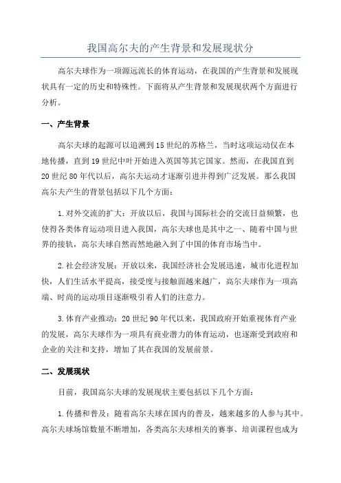 我国高尔夫的产生背景和发展现状分