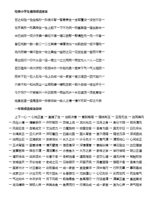 经典小学生通用成语接龙(四字成语)