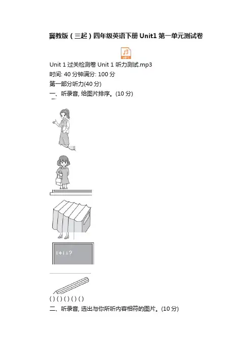 冀教版（三起）四年级英语下册Unit1第一单元测试卷