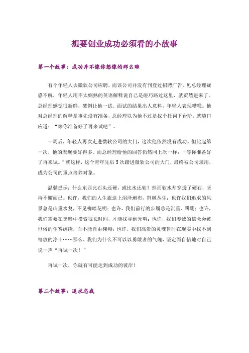 励志_想要创业成功必须看的小故事