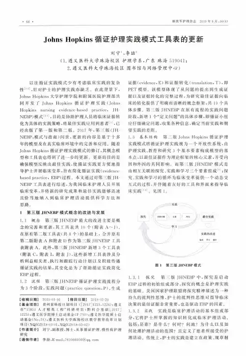 Johns Hopkins循证护理实践模式工具表的更新
