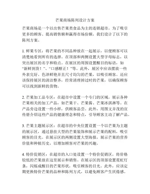 芒果商场陈列设计方案