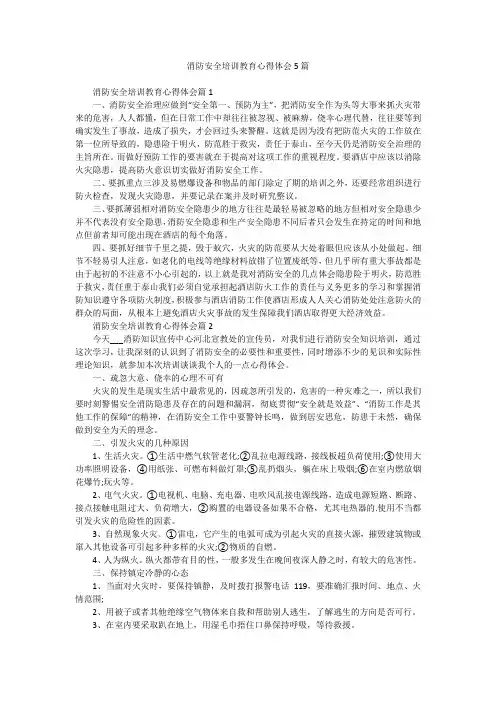 消防安全培训教育心得体会5篇