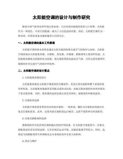 太阳能空调的设计与制作研究