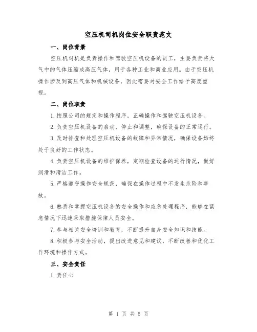 空压机司机岗位安全职责范文(三篇)
