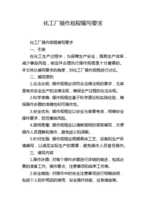 化工厂操作规程编写要求