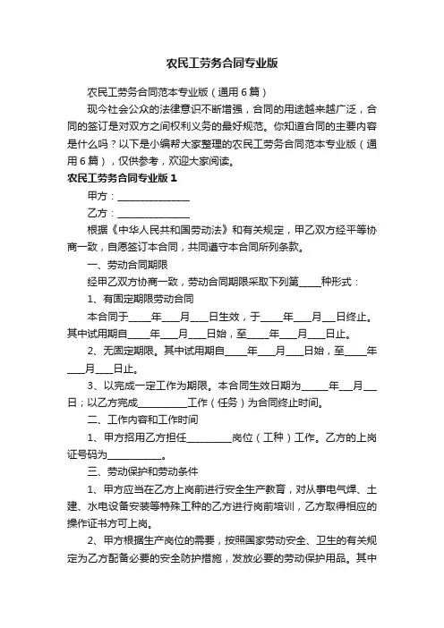 农民工劳务合同范本专业版（通用6篇）