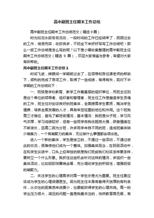 高中副班主任期末工作总结范文（精选9篇）