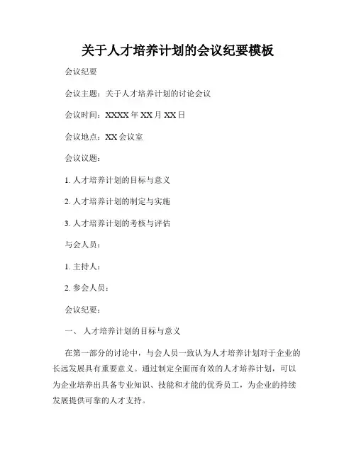 关于人才培养计划的会议纪要模板