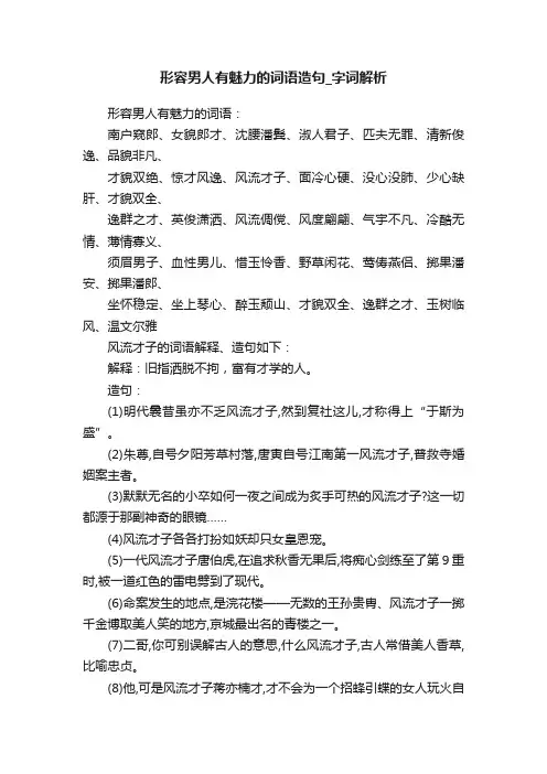 形容男人有魅力的词语造句_字词解析