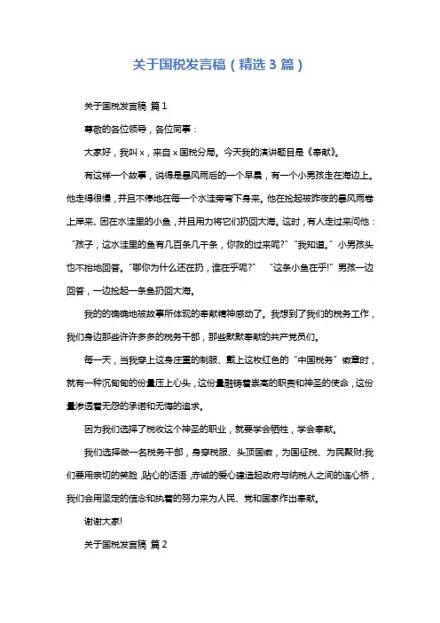 关于国税发言稿(精选3篇)
