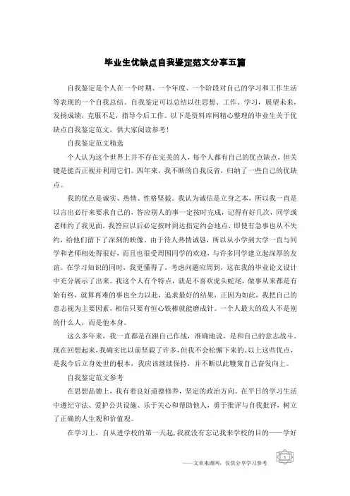 毕业生优缺点自我鉴定范文分享五篇