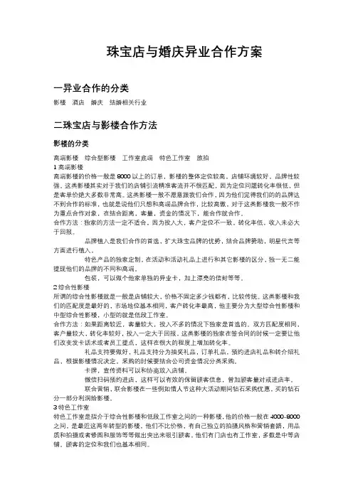 珠宝店与婚庆异业合作方案