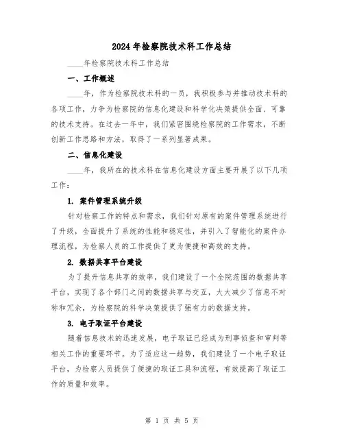 2024年检察院技术科工作总结(2篇)