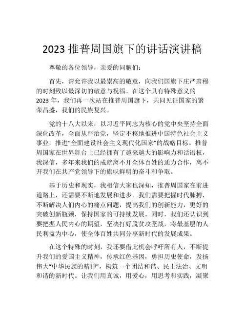 2023推普周国旗下的讲话演讲稿