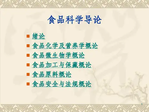 食品科学导论