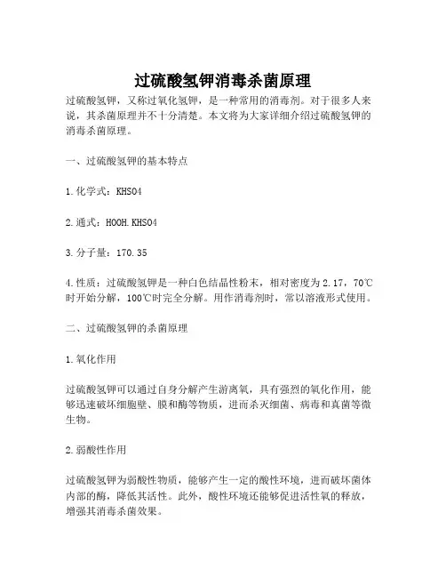 过硫酸氢钾消毒杀菌原理