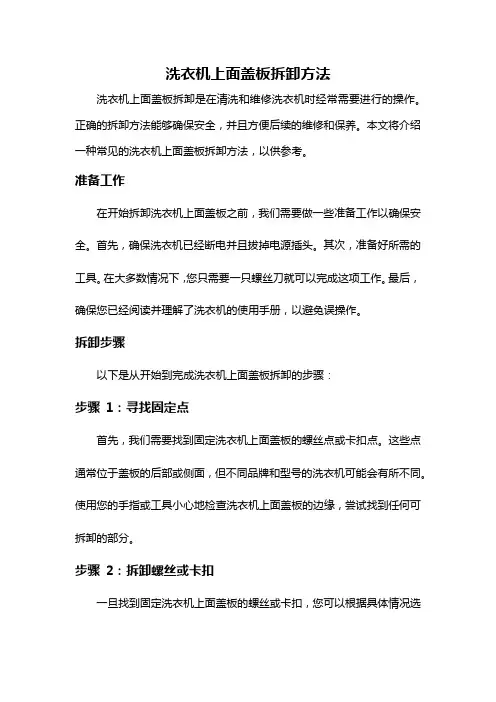 洗衣机上面盖板拆卸方法