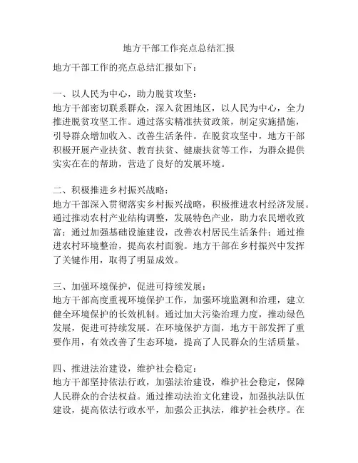 地方干部工作亮点总结汇报