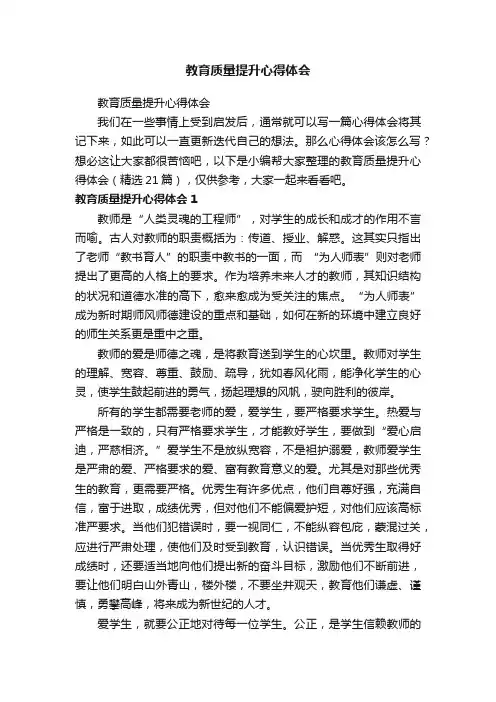 教育质量提升心得体会（精选21篇）