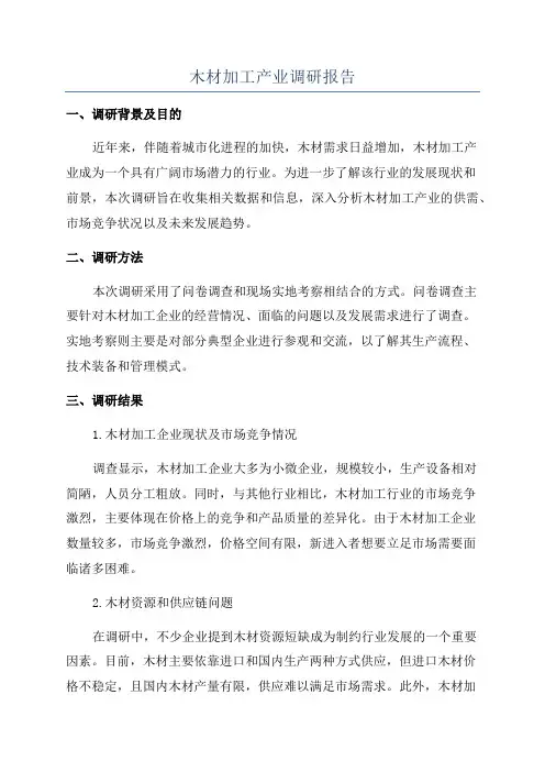 木材加工产业调研报告