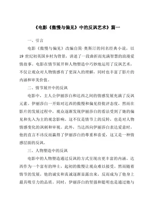 《2024年电影《傲慢与偏见》中的反讽艺术》范文