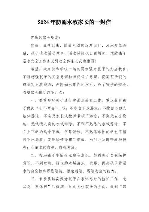 2024年学校开展防溺水致家长的一封信  