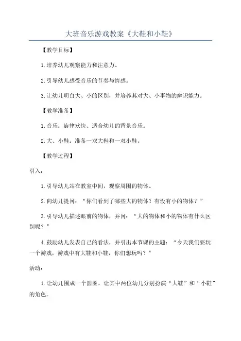 大班音乐游戏教案《大鞋和小鞋》