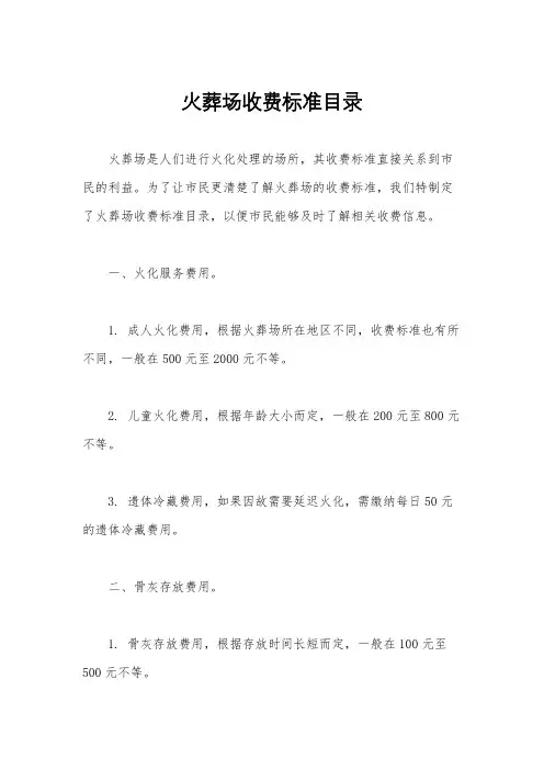 火葬场收费标准目录