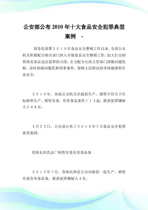 公安部公布2010年十大食品平安犯罪典型案例.doc