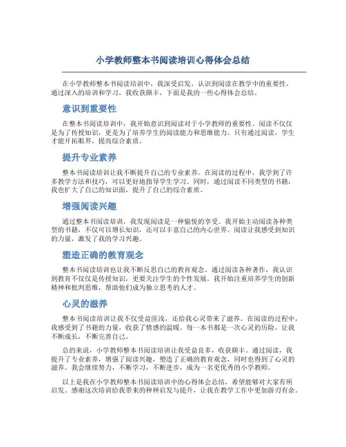 小学教师整本书阅读培训心得体会总结