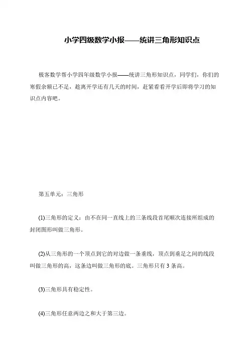 小学四级数学小报——统讲三角形知识点