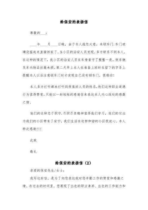 给保安的表扬信（3篇）