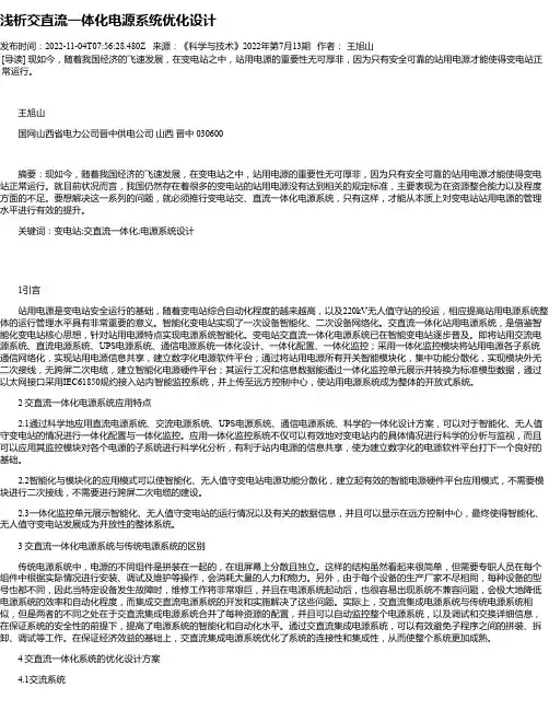 浅析交直流一体化电源系统优化设计