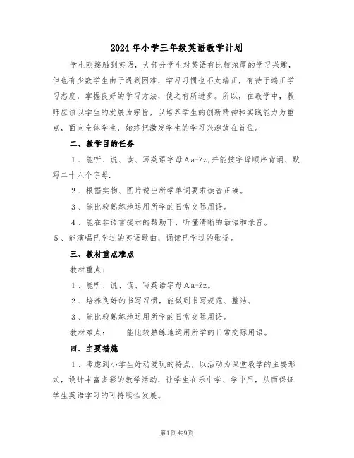 2024年小学三年级英语教学计划（3篇）