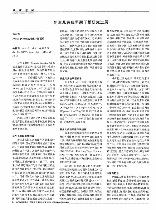 新生儿黄疸早期干预研究进展