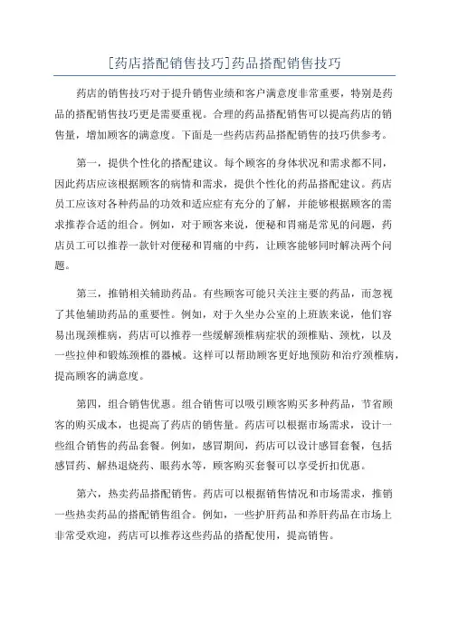 [药店搭配销售技巧]药品搭配销售技巧