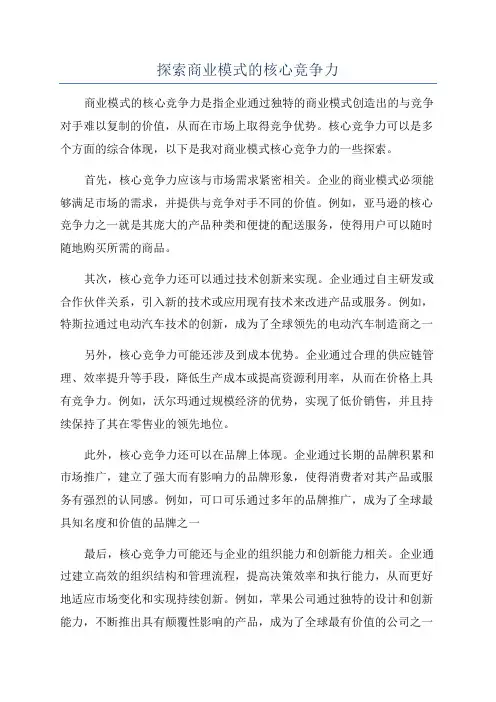 探索商业模式的核心竞争力
