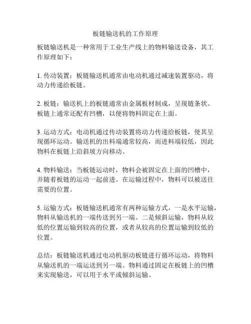 板链输送机的工作原理