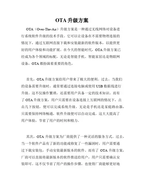 OTA升级方案