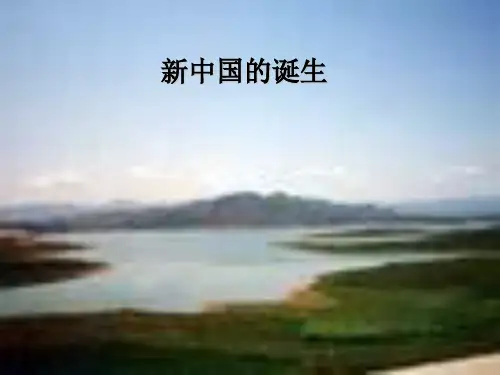 华师大版历史第六册《新中国的诞生》ppt1