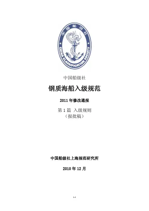 《钢质海船入级规范》2011年修改通报(报批稿)