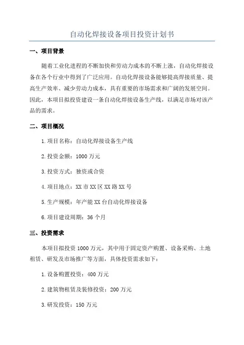 自动化焊接设备项目投资计划书