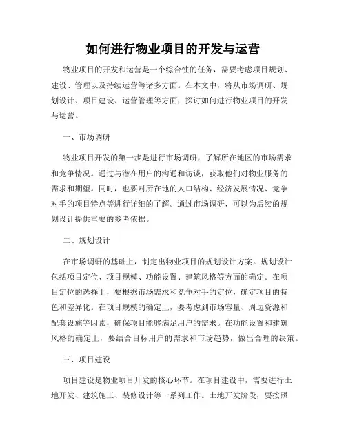 如何进行物业项目的开发与运营