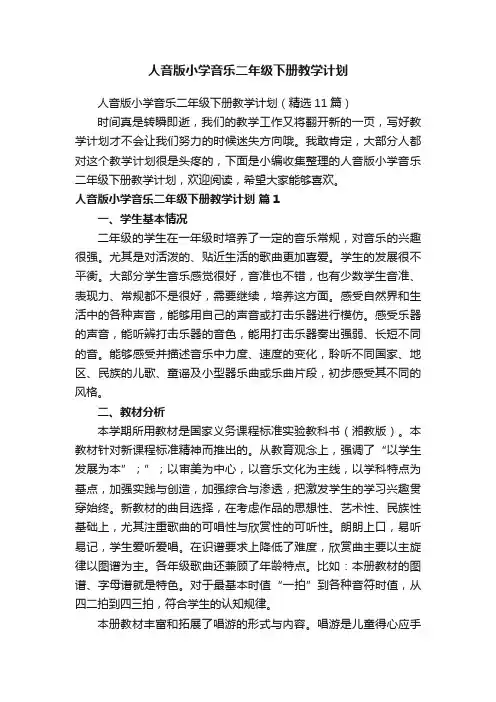 人音版小学音乐二年级下册教学计划（精选11篇）