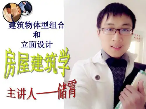 储霄房屋建筑学课件 房屋建筑学—建筑物体型组合和立面设计