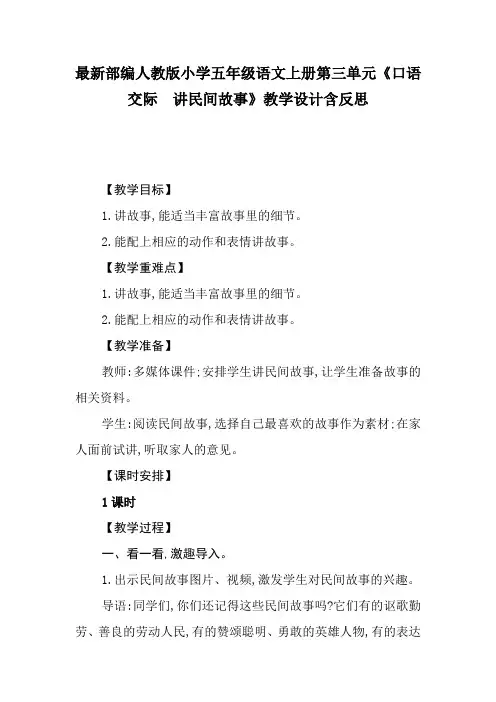 最新部编人教版小学五年级语文上册第三单元《口语交际  讲民间故事》教学设计含反思