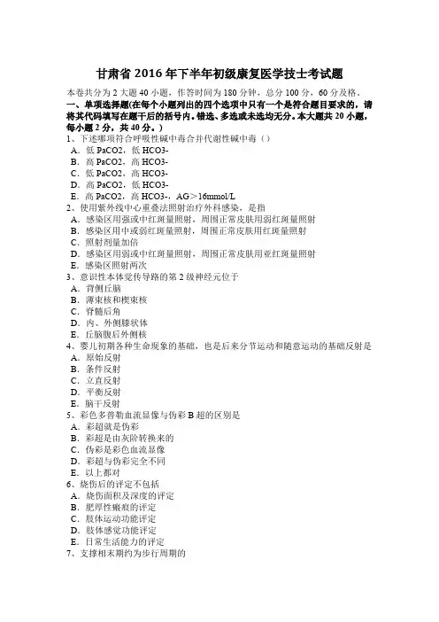 甘肃省2016年下半年初级康复医学技士考试题