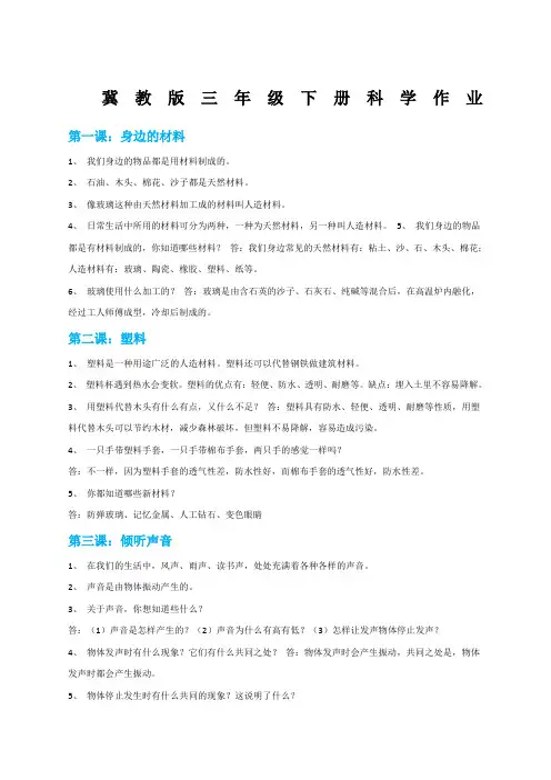 冀教版三年级下册科学作业及答案