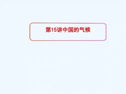 2019版高考地理一轮复习 区域地理 第三单元 中国地理 第15讲 中国的气候课件